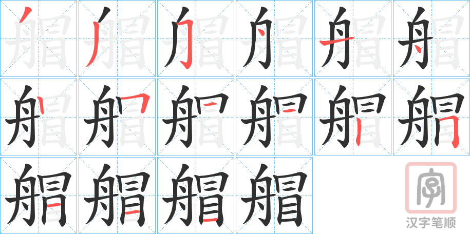 《艒》的笔顺分步演示（一笔一画写字）