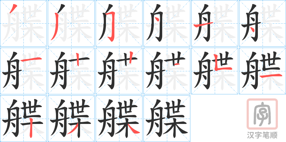 《艓》的笔顺分步演示（一笔一画写字）