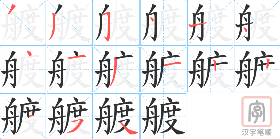 《艔》的笔顺分步演示（一笔一画写字）