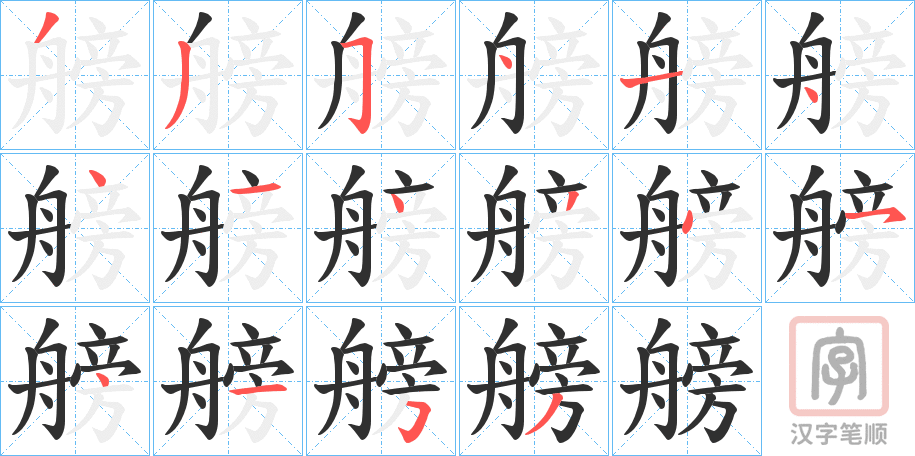 《艕》的笔顺分步演示（一笔一画写字）