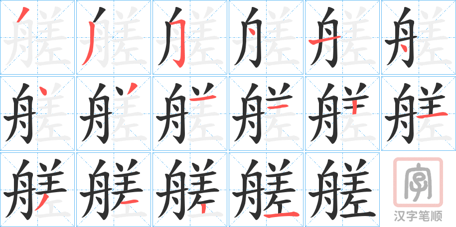 《艖》的笔顺分步演示（一笔一画写字）