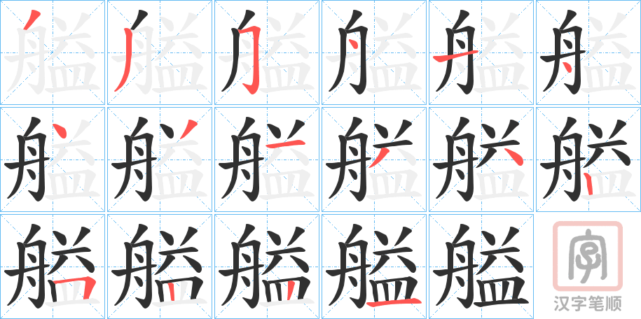 《艗》的笔顺分步演示（一笔一画写字）