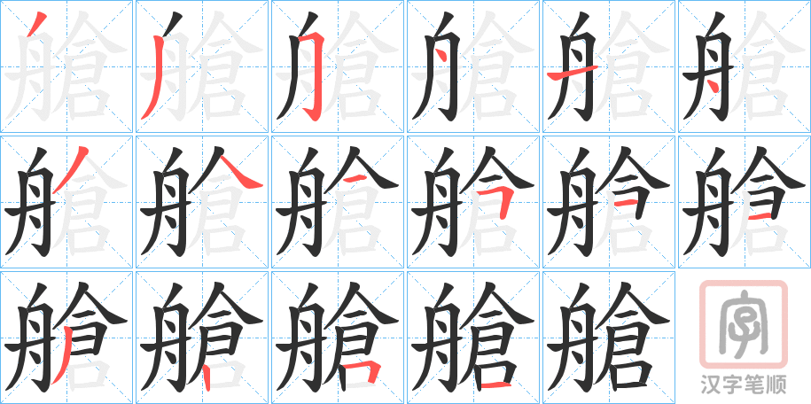 《艙》的笔顺分步演示（一笔一画写字）