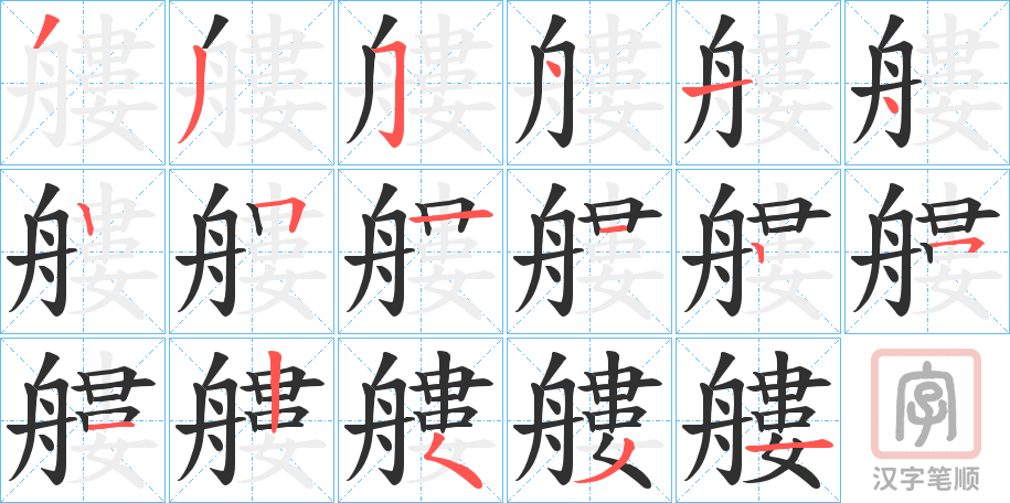 《艛》的笔顺分步演示（一笔一画写字）