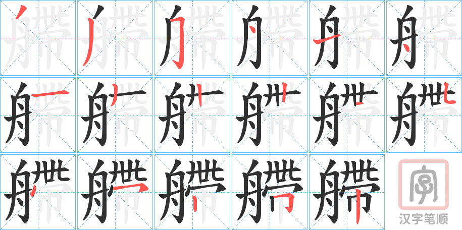 《艜》的笔顺分步演示（一笔一画写字）