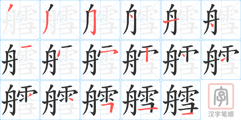 《艝》的笔顺分步演示（一笔一画写字）