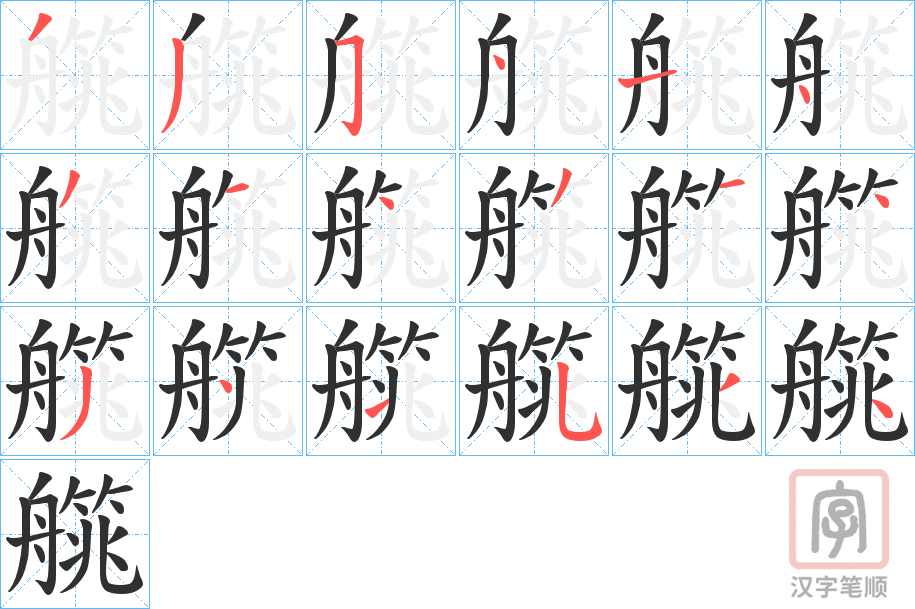 《艞》的笔顺分步演示（一笔一画写字）