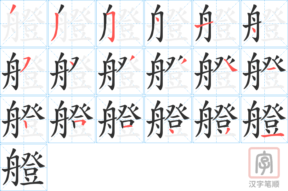 《艠》的笔顺分步演示（一笔一画写字）