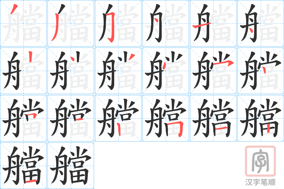 《艡》的笔顺分步演示（一笔一画写字）