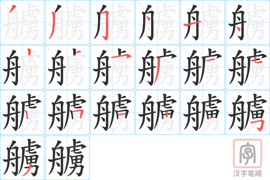 《艣》的笔顺分步演示（一笔一画写字）