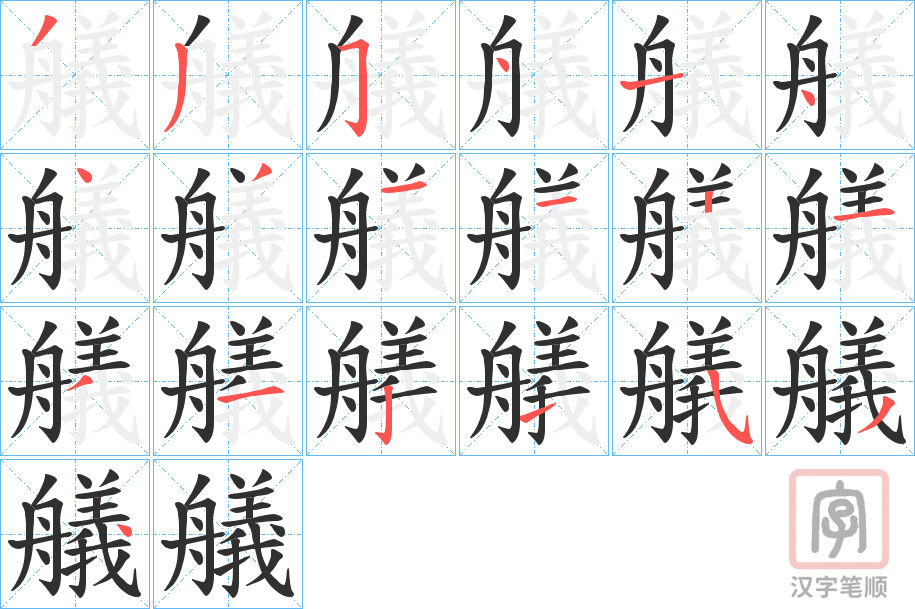《艤》的笔顺分步演示（一笔一画写字）