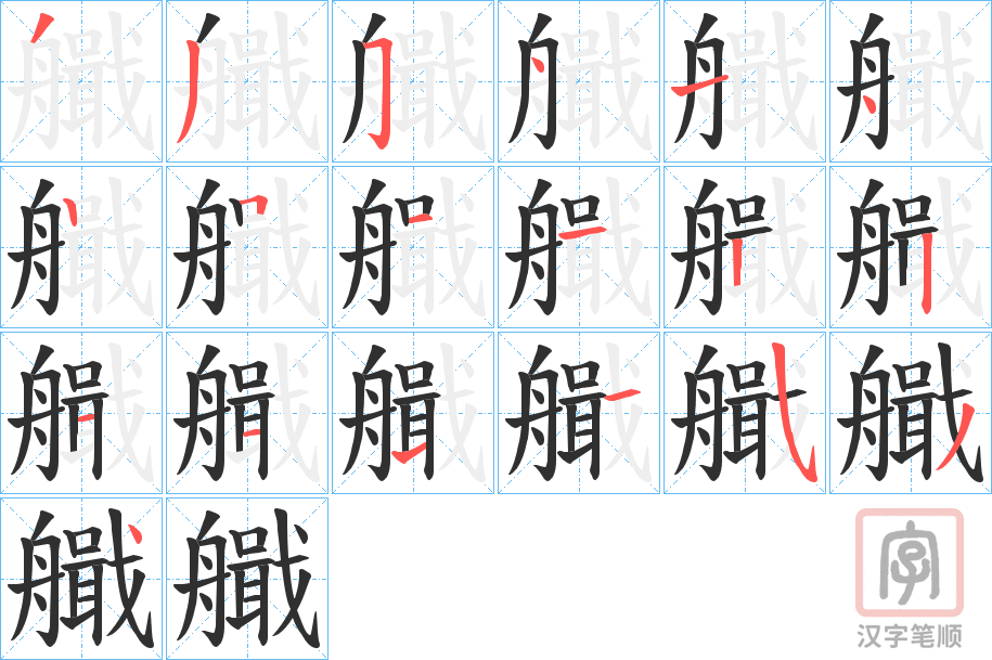 《艥》的笔顺分步演示（一笔一画写字）