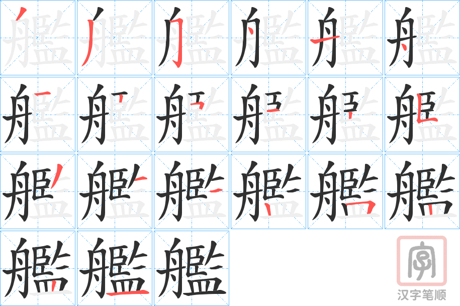 《艦》的笔顺分步演示（一笔一画写字）