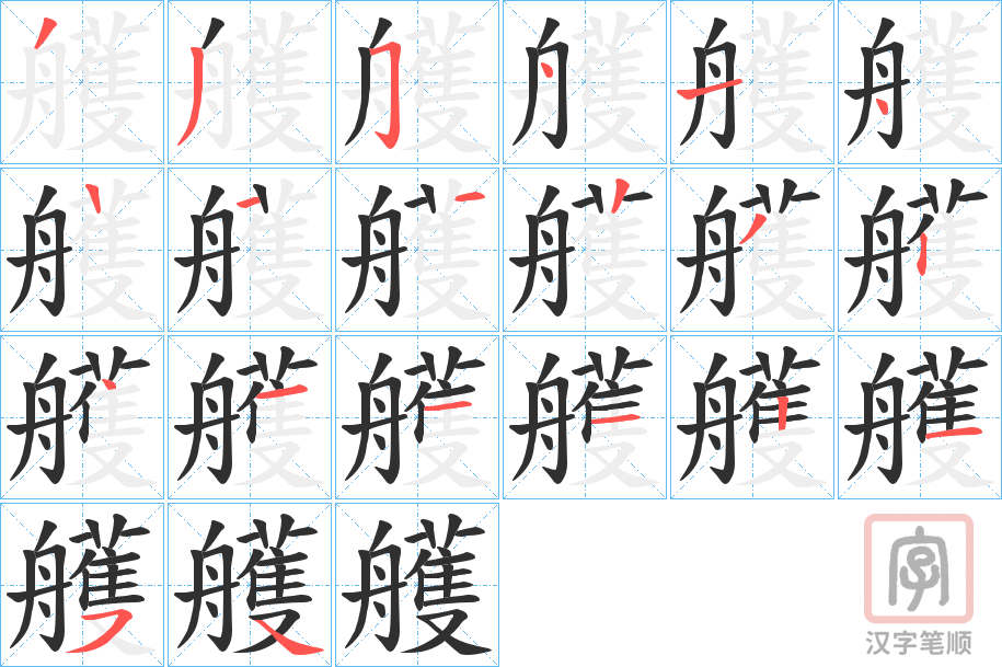 《艧》的笔顺分步演示（一笔一画写字）