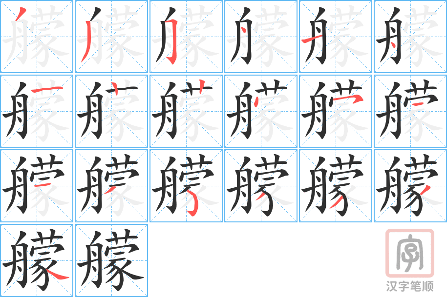 《艨》的笔顺分步演示（一笔一画写字）