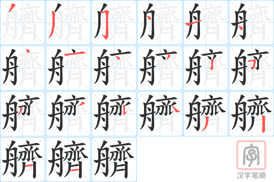 《艩》的笔顺分步演示（一笔一画写字）