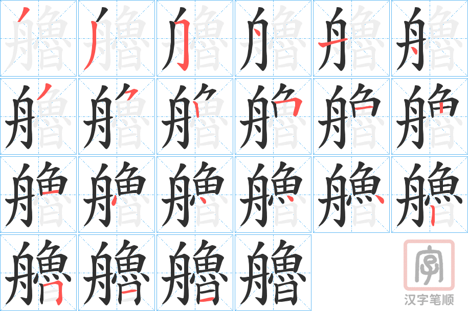 《艪》的笔顺分步演示（一笔一画写字）