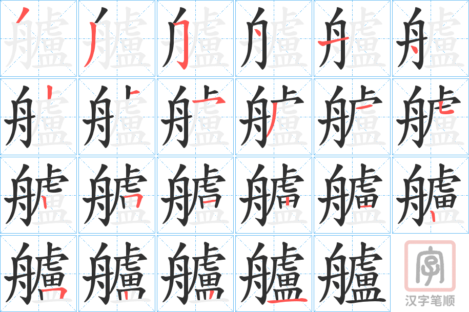 《艫》的笔顺分步演示（一笔一画写字）
