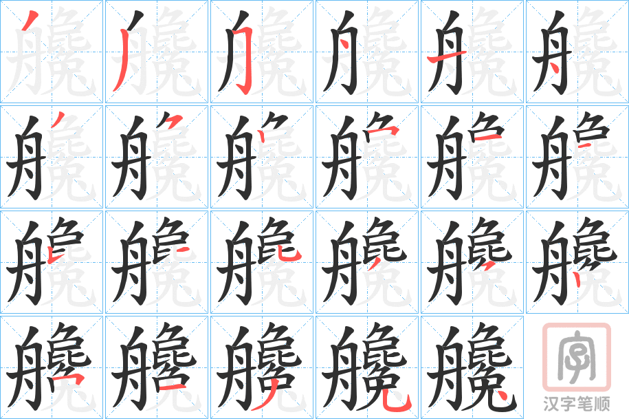 《艬》的笔顺分步演示（一笔一画写字）