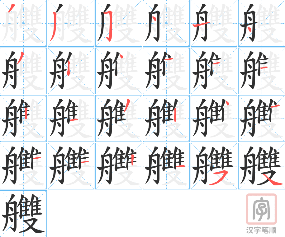 《艭》的笔顺分步演示（一笔一画写字）