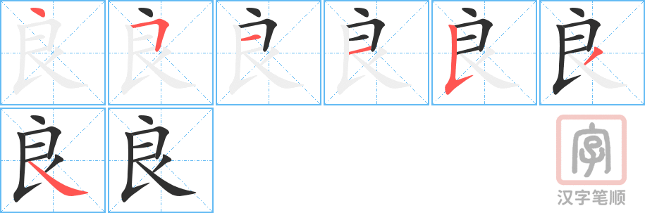 《良》的笔顺分步演示（一笔一画写字）