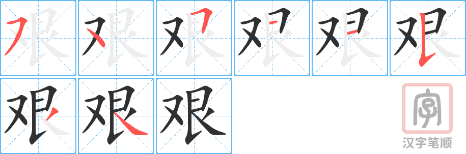 《艰》的笔顺分步演示（一笔一画写字）