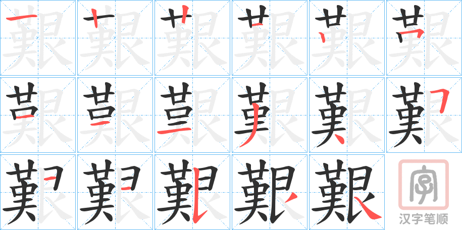 《艱》的笔顺分步演示（一笔一画写字）