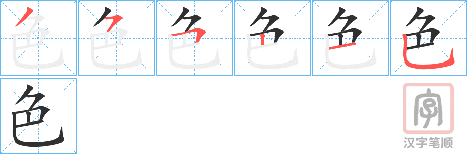 《色》的笔顺分步演示（一笔一画写字）