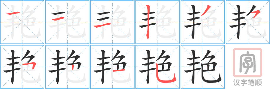 《艳》的笔顺分步演示（一笔一画写字）