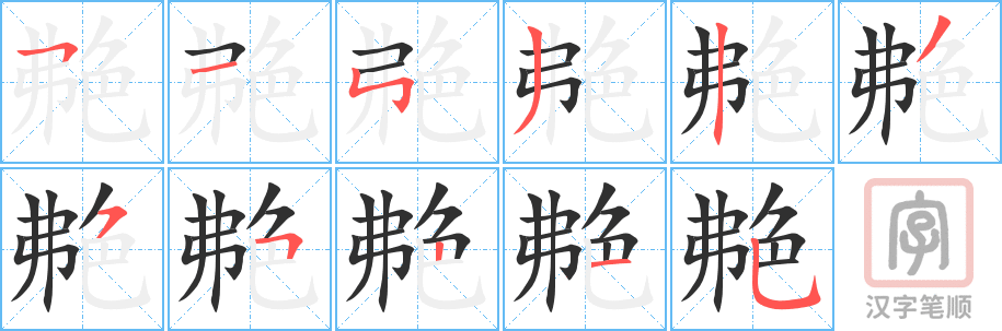 《艴》的笔顺分步演示（一笔一画写字）