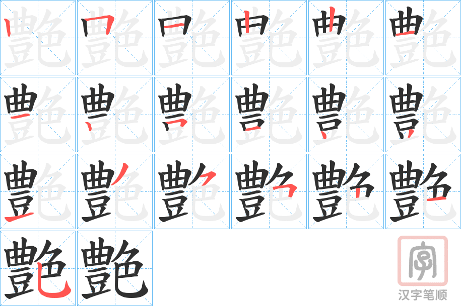 《艶》的笔顺分步演示（一笔一画写字）