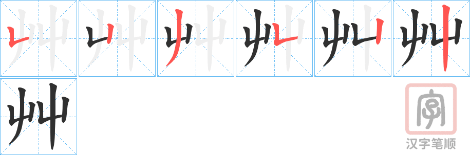 《艸》的笔顺分步演示（一笔一画写字）