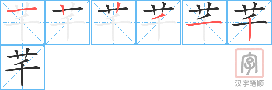 《芊》的笔顺分步演示（一笔一画写字）
