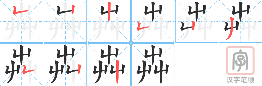 《芔》的笔顺分步演示（一笔一画写字）