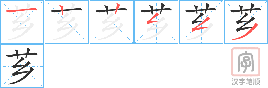 《芗》的笔顺分步演示（一笔一画写字）