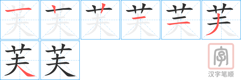 《芙》的笔顺分步演示（一笔一画写字）