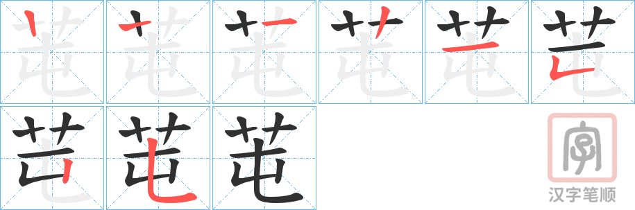 《芚》的笔顺分步演示（一笔一画写字）