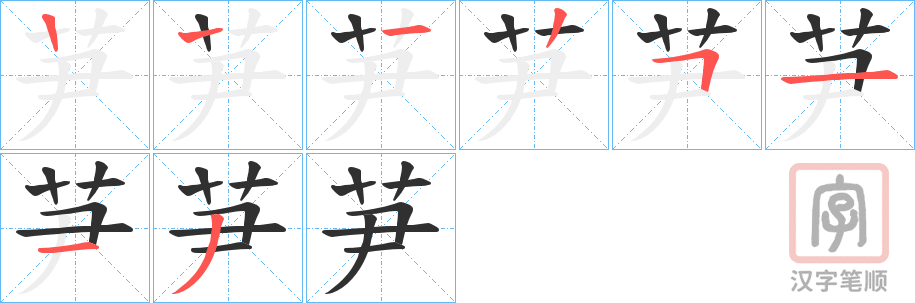 《芛》的笔顺分步演示（一笔一画写字）