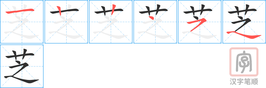 《芝》的笔顺分步演示（一笔一画写字）