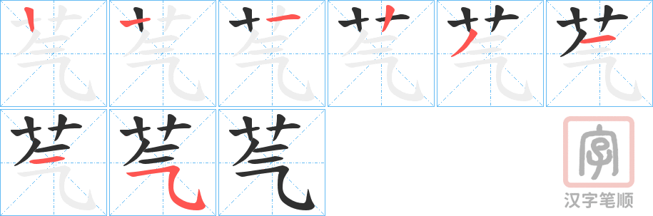《芞》的笔顺分步演示（一笔一画写字）