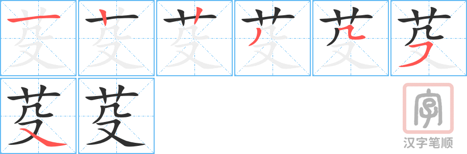 《芟》的笔顺分步演示（一笔一画写字）