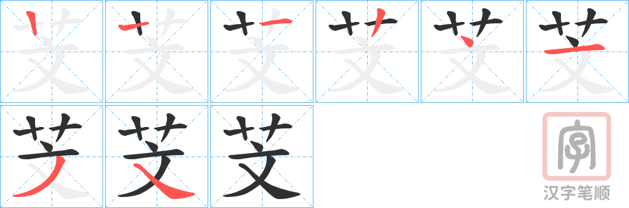 《芠》的笔顺分步演示（一笔一画写字）