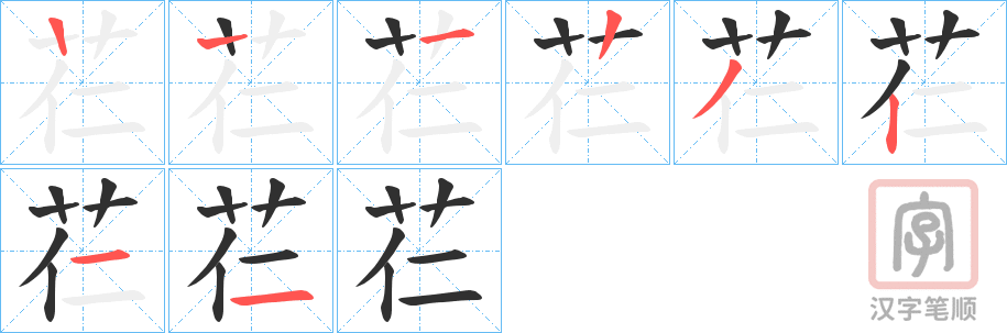 《芢》的笔顺分步演示（一笔一画写字）