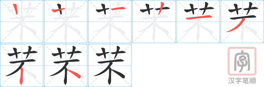《芣》的笔顺分步演示（一笔一画写字）