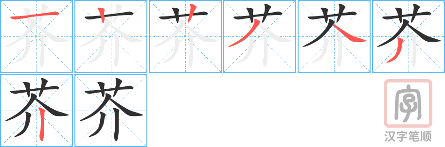 《芥》的笔顺分步演示（一笔一画写字）