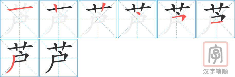 《芦》的笔顺分步演示（一笔一画写字）