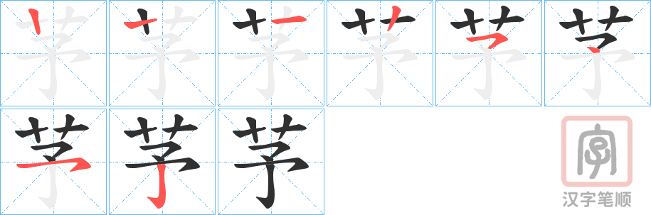 《芧》的笔顺分步演示（一笔一画写字）