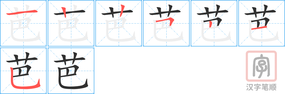 《芭》的笔顺分步演示（一笔一画写字）