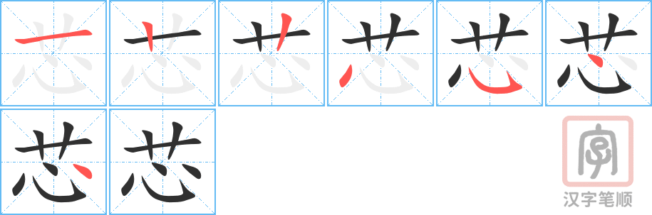 《芯》的笔顺分步演示（一笔一画写字）
