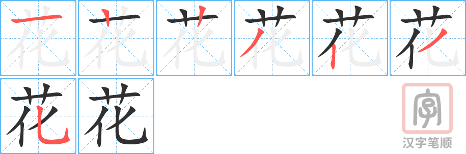 《花》的笔顺分步演示（一笔一画写字）